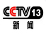 CCTV13新闻频道