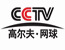 CCTV高尔夫网球